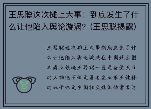 王思聪这次摊上大事！到底发生了什么让他陷入舆论漩涡？(王思聪揭露)