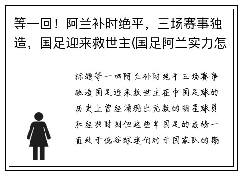等一回！阿兰补时绝平，三场赛事独造，国足迎来救世主(国足阿兰实力怎么样)