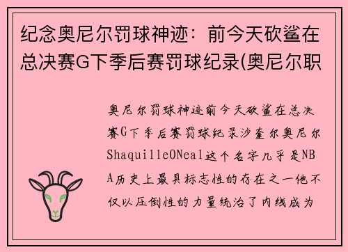 纪念奥尼尔罚球神迹：前今天砍鲨在总决赛G下季后赛罚球纪录(奥尼尔职业生涯罚款)