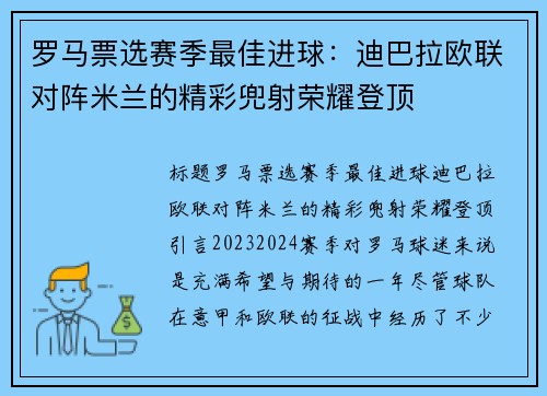 罗马票选赛季最佳进球：迪巴拉欧联对阵米兰的精彩兜射荣耀登顶