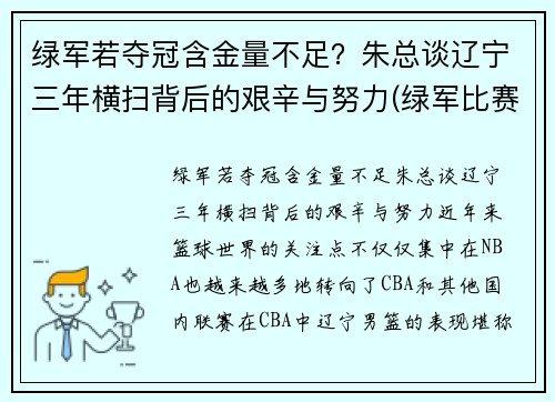 绿军若夺冠含金量不足？朱总谈辽宁三年横扫背后的艰辛与努力(绿军比赛)