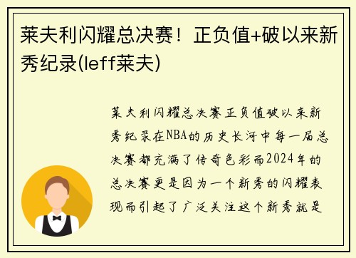 莱夫利闪耀总决赛！正负值+破以来新秀纪录(leff莱夫)