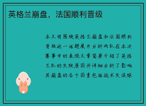 英格兰崩盘，法国顺利晋级