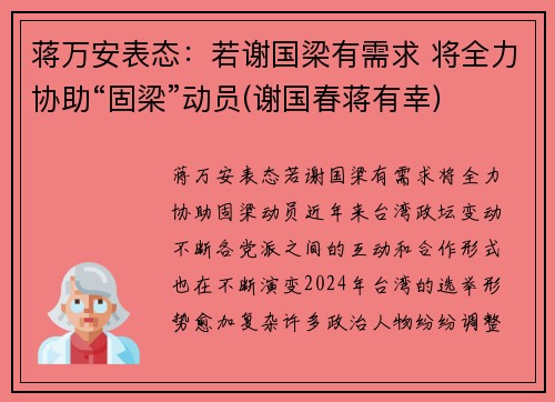 蒋万安表态：若谢国梁有需求 将全力协助“固梁”动员(谢国春蒋有幸)