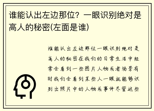 谁能认出左边那位？一眼识别绝对是高人的秘密(左面是谁)