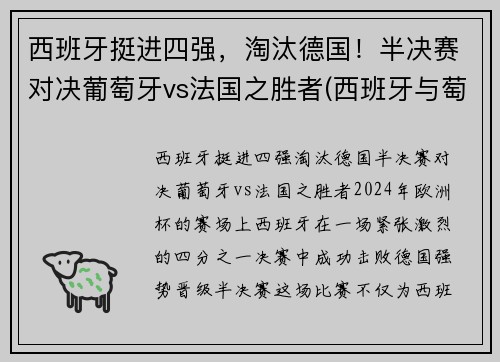西班牙挺进四强，淘汰德国！半决赛对决葡萄牙vs法国之胜者(西班牙与萄萄牙比赛)