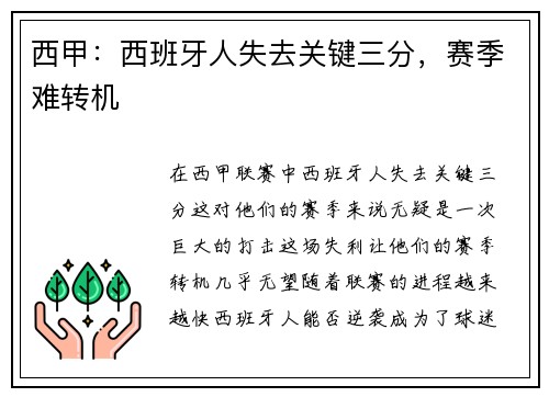 西甲：西班牙人失去关键三分，赛季难转机