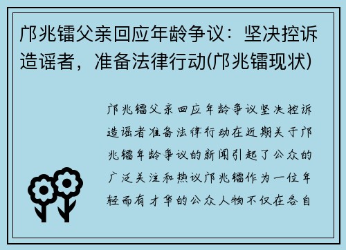 邝兆镭父亲回应年龄争议：坚决控诉造谣者，准备法律行动(邝兆镭现状)