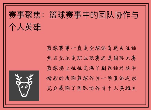赛事聚焦：篮球赛事中的团队协作与个人英雄