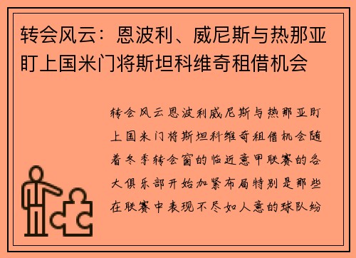 转会风云：恩波利、威尼斯与热那亚盯上国米门将斯坦科维奇租借机会