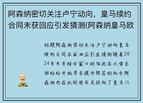 阿森纳密切关注卢宁动向，皇马续约合同未获回应引发猜测(阿森纳皇马欧冠)