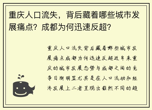 重庆人口流失，背后藏着哪些城市发展痛点？成都为何迅速反超？