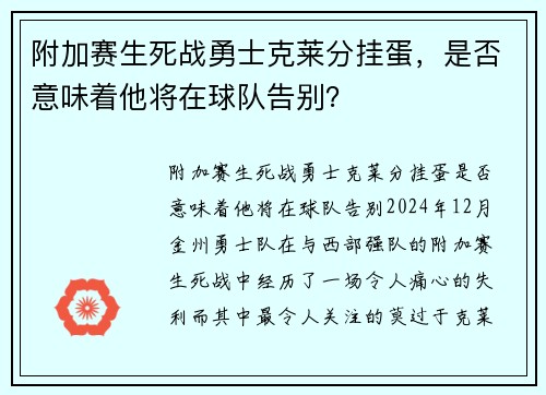 附加赛生死战勇士克莱分挂蛋，是否意味着他将在球队告别？