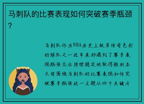 马刺队的比赛表现如何突破赛季瓶颈？