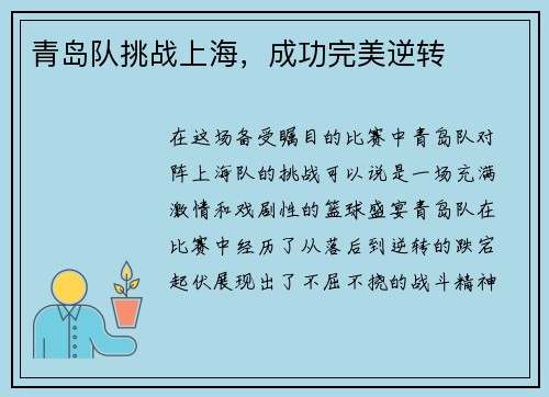 青岛队挑战上海,成功完美逆转