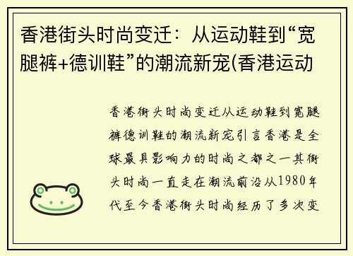 香港街头时尚变迁：从运动鞋到“宽腿裤+德训鞋”的潮流新宠(香港运动十大名牌鞋子排名榜)