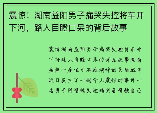 震惊!湖南益阳男子痛哭失控将车开下河,路人目瞪口呆的背后故事