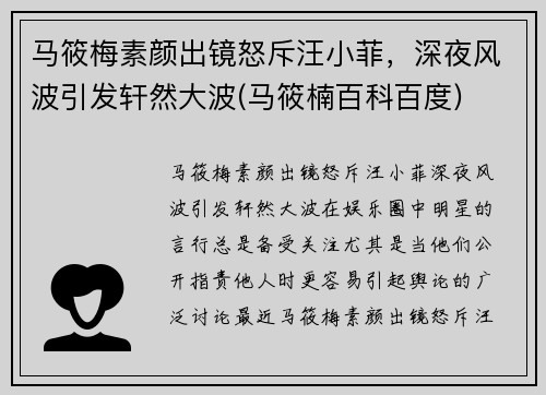 马筱梅素颜出镜怒斥汪小菲,深夜风波引发轩然大波(马筱楠百科百度)