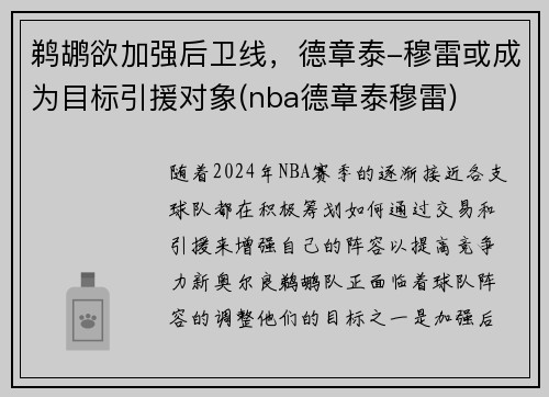 鹈鹕欲加强后卫线,德章泰-穆雷或成为目标引援对象(nba德章泰穆雷)