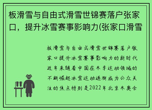 板滑雪与自由式滑雪世锦赛落户张家口，提升冰雪赛事影响力(张家口滑雪锦标赛)