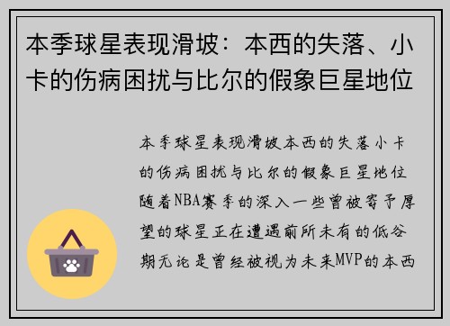 本季球星表现滑坡：本西的失落、小卡的伤病困扰与比尔的假象巨星地位
