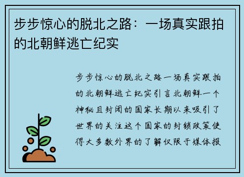 步步惊心的脱北之路：一场真实跟拍的北朝鲜逃亡纪实