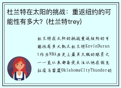 杜兰特在太阳的挑战：重返纽约的可能性有多大？(杜兰特trey)
