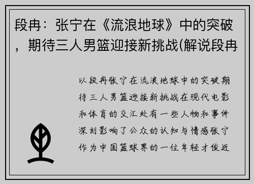 段冉：张宁在《流浪地球》中的突破，期待三人男篮迎接新挑战(解说段冉加入美国国籍)