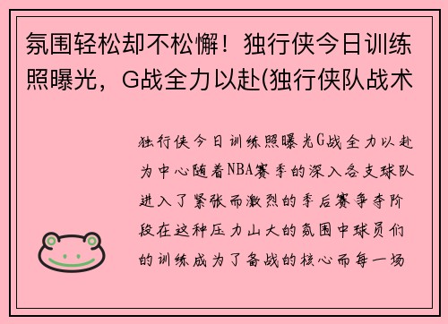 氛围轻松却不松懈！独行侠今日训练照曝光，G战全力以赴(独行侠队战术)