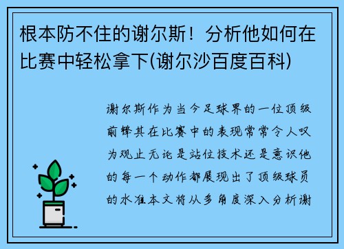根本防不住的谢尔斯！分析他如何在比赛中轻松拿下(谢尔沙百度百科)