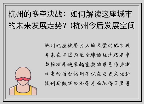杭州的多空决战：如何解读这座城市的未来发展走势？(杭州今后发展空间如何)