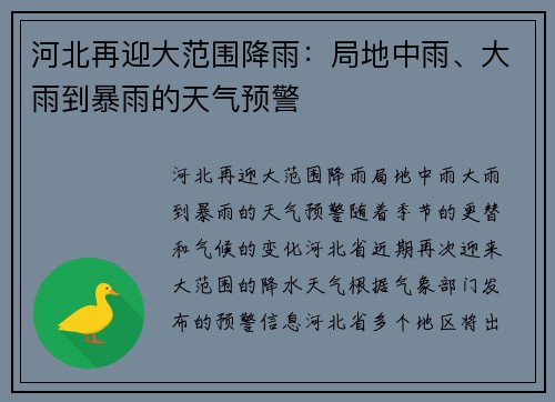 河北再迎大范围降雨：局地中雨、大雨到暴雨的天气预警