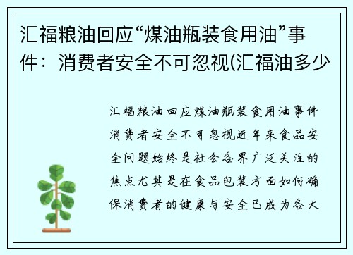 汇福粮油回应“煤油瓶装食用油”事件：消费者安全不可忽视(汇福油多少钱一箱)