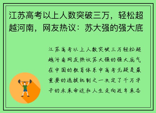 江苏高考以上人数突破三万，轻松超越河南，网友热议：苏大强的强大底气