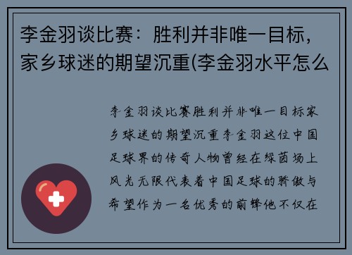 李金羽谈比赛：胜利并非唯一目标，家乡球迷的期望沉重(李金羽水平怎么样)