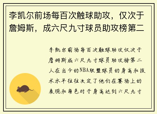 李凯尔前场每百次触球助攻，仅次于詹姆斯，成六尺九寸球员助攻榜第二人