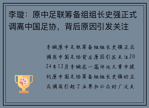 李璇：原中足联筹备组组长史强正式调离中国足协，背后原因引发关注