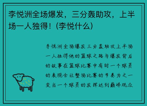 李悦洲全场爆发，三分轰助攻，上半场一人独得！(李悦什么)