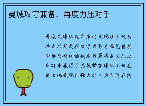 曼城攻守兼备，再度力压对手