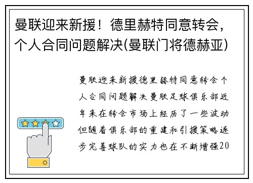 曼联迎来新援！德里赫特同意转会，个人合同问题解决(曼联门将德赫亚)