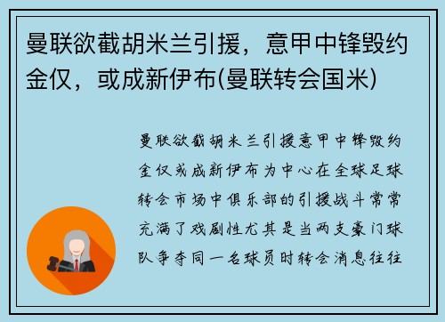 曼联欲截胡米兰引援，意甲中锋毁约金仅，或成新伊布(曼联转会国米)