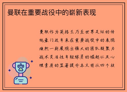 曼联在重要战役中的崭新表现