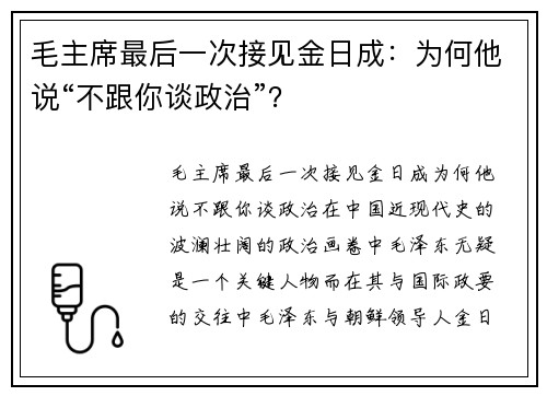 毛主席最后一次接见金日成：为何他说“不跟你谈政治”？