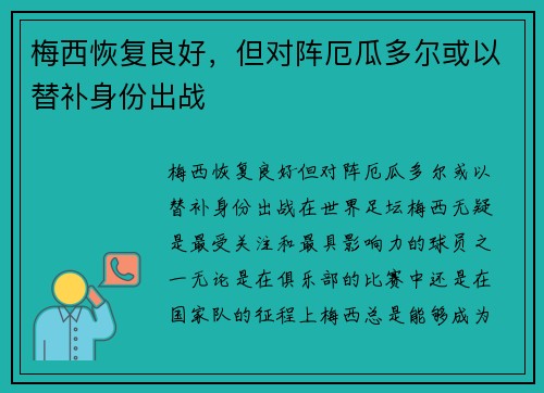 梅西恢复良好，但对阵厄瓜多尔或以替补身份出战