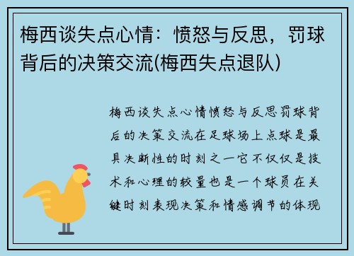 梅西谈失点心情：愤怒与反思，罚球背后的决策交流(梅西失点退队)