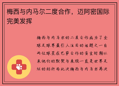 梅西与内马尔二度合作，迈阿密国际完美发挥