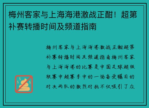 梅州客家与上海海港激战正酣！超第补赛转播时间及频道指南