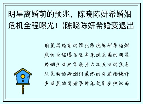 明星离婚前的预兆，陈晓陈妍希婚姻危机全程曝光！(陈晓陈妍希婚变退出娱乐圈)