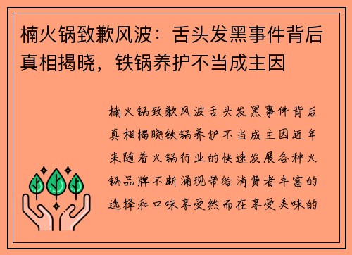 楠火锅致歉风波：舌头发黑事件背后真相揭晓，铁锅养护不当成主因
