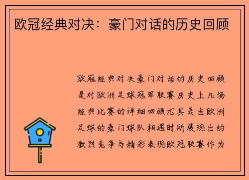 欧冠经典对决：豪门对话的历史回顾